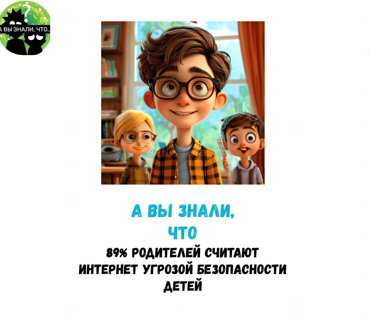 А ВЫ ЗНАЛИ что 89 РОДИТЕЛЕЙ СЧИТАЮТ ИНТЕРНЕТ УГРОЗОЙ БЕЗОПАСНОСТИ ДЕТЕЙ