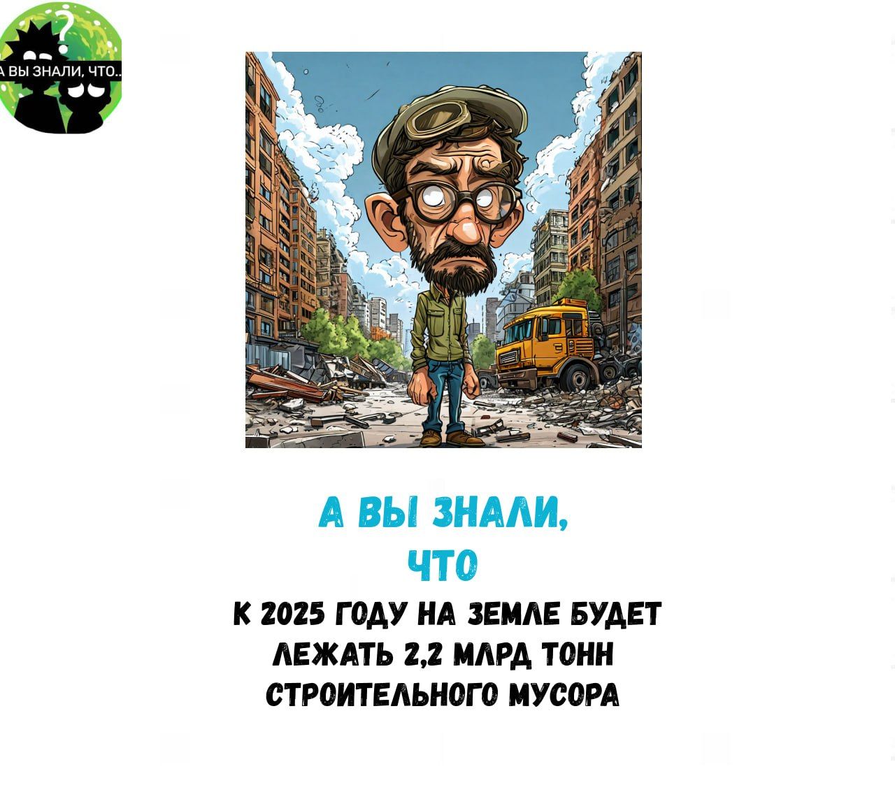 А ВЫ ЗНАЛИ что К 2025 ГОДУ НА ЗЕМЛЕ БУДЕТ ЛЕЖАТЬ 22 МЛРД ТОНН СТРОИТЕЛЬНОГО МУСОРА