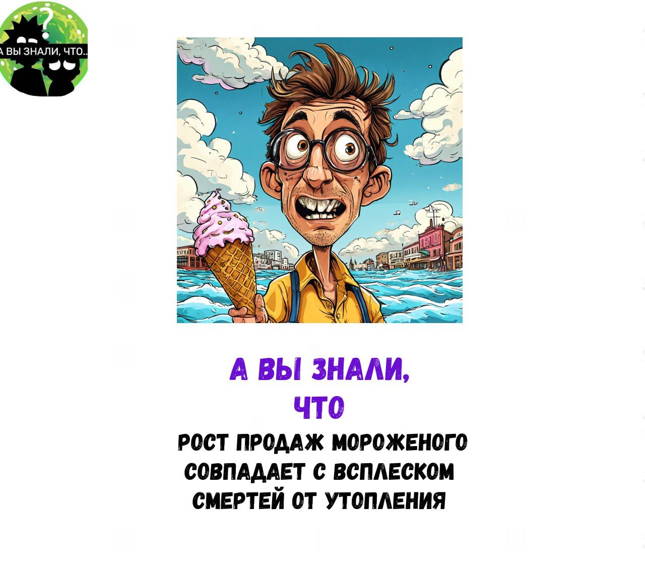 А ВЫ ЗНАЛИ что РОСТ ПРОДАЖ МОРОЖЕНОГО СОВПАДАЕТ С ВСПЛЕСКОМ СМЕРТЕЙ ОТ УТОПЛЕНИЯ