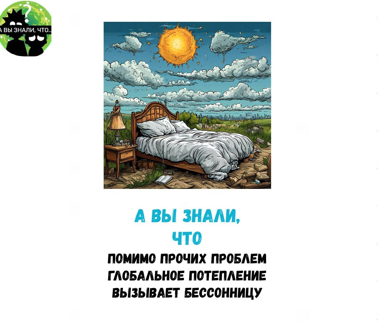 А ВЫ ЗНАЛИ что ПОМИМО ПРОЧИХ ПРОБЛЕМ ГЛОБАЛЬНОЕ ПОТЕПЛЕНИЕ ВЫЗЫВАЕТ БЕССОННИЦУ