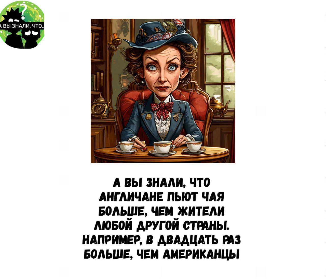 А ВЫ ЗНАЛИ ЧТО АНГЛИЧАНЕ ПЬЮТ ЧАЯ БОЛЬШЕ ЧЕМ ЖИТЕЛИ ЛЮБОЙ ДРУГОЙ СТРАНЫ НАПРИМЕР В ДВАДЦАТЬ РАЗ БОЛЬШЕ ЧЕМ АМЕРИКАНЦЫ