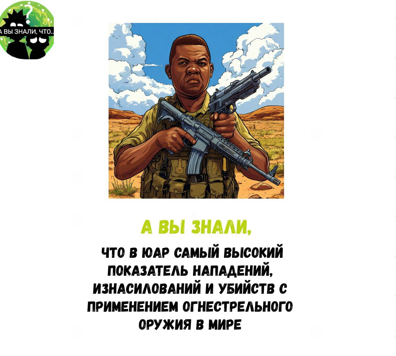 А ВЫ ЗНАЛИ ЧТО В ЮАР САМЫЙ ВЫСОКИЙ ПОКАЗАТЕЛЬ НАПАДЕНИЙ ИЗНАСИЛОВАНИЙ И УБИЙСТВ С ПРИМЕНЕНИЕМ ОГНЕСТРЕЛЬНОГО ОРУЖИЯ В МИРЕ