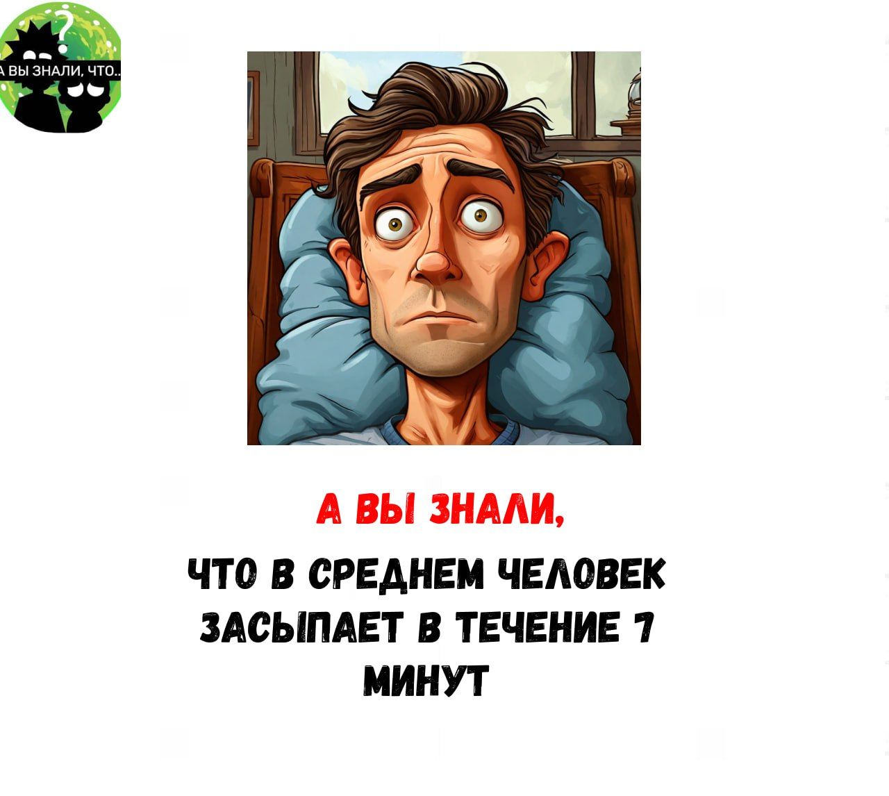 А ВЫ ЗНАЛИ ЧТО В СРЕДНЕМ ЧЕЛОВЕК ЗАСЫПАЕТ В ТЕЧЕНИЕ 7 МИНУТ