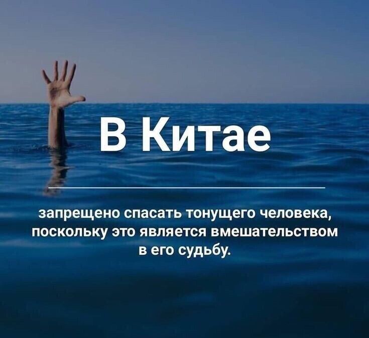 В Китае запрещено спасать тонущего человека поскольку это является вмешательством вего судьбу