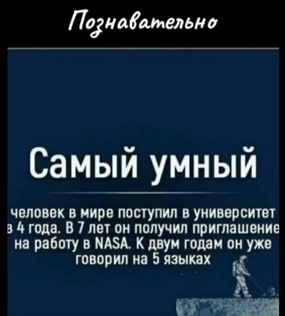 Позновательно Самый умный человек в мире поступил в университет 8 4 года В 7 лет он получил приглашение на работу в МАЗА К двум годам он уже говорил на 5 языках і М кустеонона