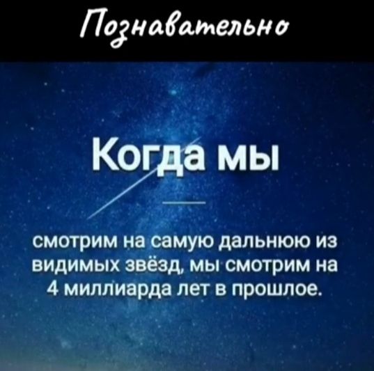 Познавательно 9д_а мы смотрим на самую дальнюю из видимых звёзд мы смотрим на 4 миллиарда лет в прошлое