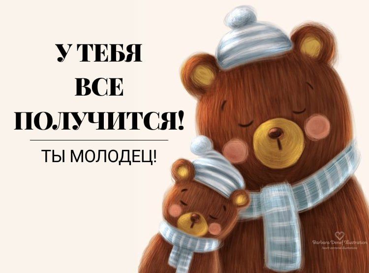 УТЕБЯ ВСЕ ПОЛУЧИТСЯ ТЫ МОЛОДЕЦ