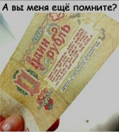 А вы меня ещё помните