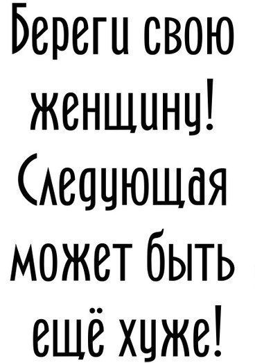 Ререги свою женщину Следующая может быть ещё хуже