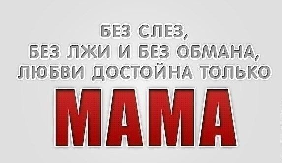 БЕЗ СЛЕЗ БЕЗ ЛЖИ И БЕЗ ОБМАНА ЛЮБВИ ДОСТОИНА ТОЛЬКО