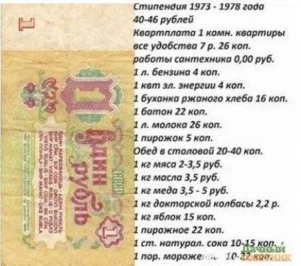 Стипендия 1973 1978 года 40 46 рублей Квортплото 1 комн квортиры все удобства 7 р 26 коп роботы сомтехника 000 руб 1 пор мороже _ 10 З кат