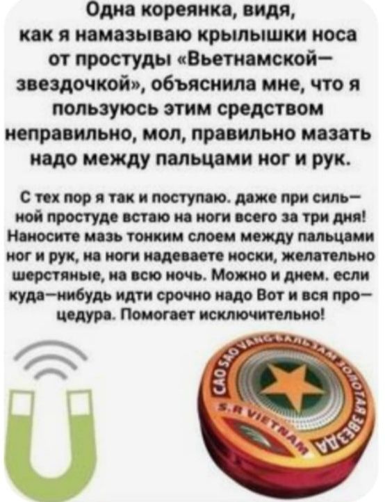 Одна кореянка видя как я намазываю крылышки носа от простуды Вьетнамской звездочкой объяснила мне что я пользуюсь этим средством неправильно мол правильно мазать надо между пальцами ног и рук С тех пор я так и поступаю даже при силь ной простуде встаю на ноги всего за три дня НММЩМЦШ_И мног и рук на ноги надеваете носки желательно шерстяные на всю 