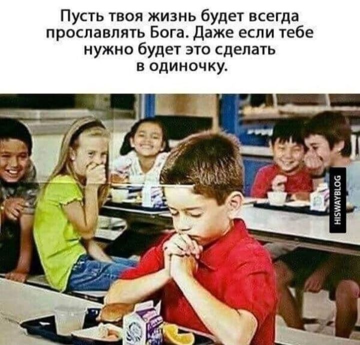 Пусть твоя жизнь будет всегда прославлять Бога Даже если тебе нужно будет это сделать в одиночку