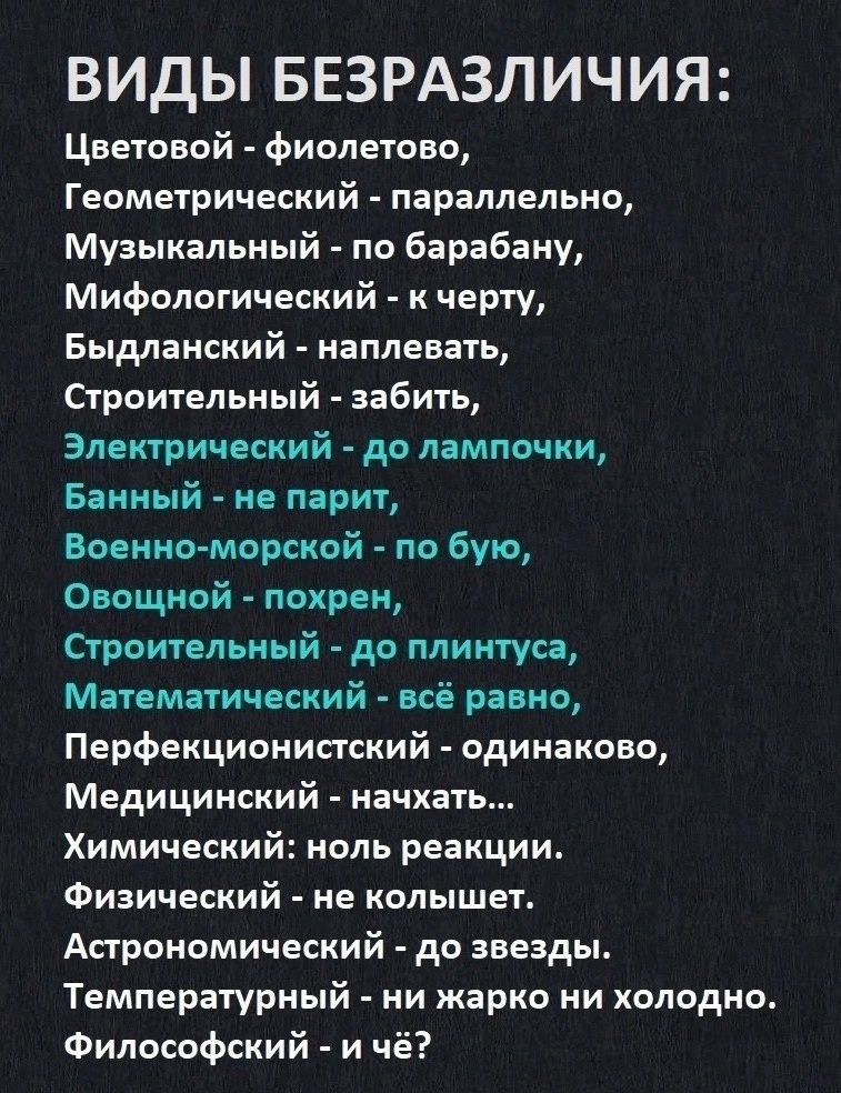 ВИДЫ БЕЗРАЗЛИЧИЯ Цветовой фиолетово Геометрический параллельно Музыкальный по барабану Мифологический к черту Быдланский наплевать Строительный забить Электрический до лампочки Банный не парит Военно морской по бую Овощной похрен Строительный до плинтуса Математический всё равно Перфекционистский одинаково Медицинский начхать Химический ноль реакци