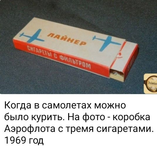 Когда в самолетах можно было курить На фото коробка Аэрофлота с тремя сигаретами 1969 год