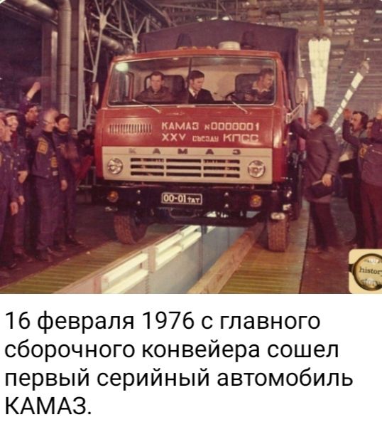 16 февраля 1976 с главного сборочного конвейера сошел первый серийный автомобиль КАМАЗ