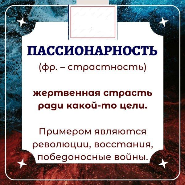 И н д пассионарность фр.  Страстность жертвенная страсть раяч какойто цели. Примером являются революции, восстания, победоносные войны.