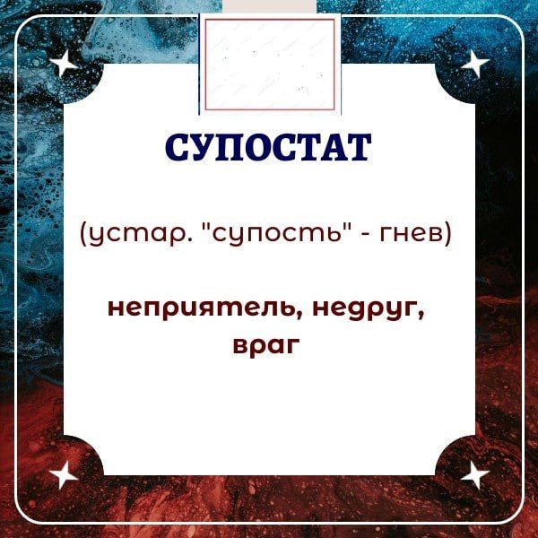 И супостат е чстар. 