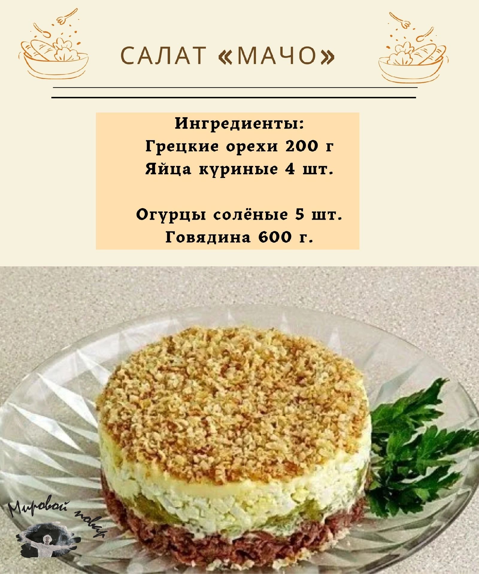 САЛАТ «МАЧО»
Ингредиенты:
Грецкие орехи 200 г
Яйца куриные 4 шт.
Огурцы солёные 5 шт.
Говядина 600 г.