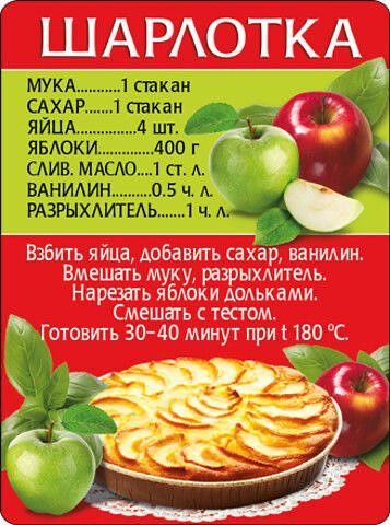 ШАРЛОТКА

МУКА........1 стакан
САХАР......1 стакан
ЯЙЦА.........4 шт.
ЯБЛОКИ.....400 г
СЛИВ. МАСЛО..1 ст. л.
ВАНИЛИН.....0.5 ч. л.
РАЗРЫХЛИТЕЛЬ..1 ч. л.

Взбить яйца, добавить сахар, ванилин.
Вмешать муку, разрыхлитель.
Нарезать яблоки дольками.
Смешать с тестом.
Готовить 30-40 минут при 180 °C.