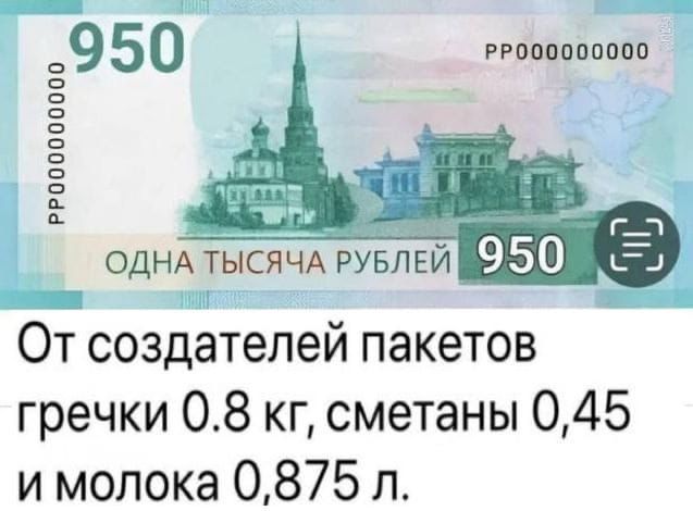 От создателей пакетов гречки 0.8 кг, сметаны 0.45 и молока 0.875 л.
