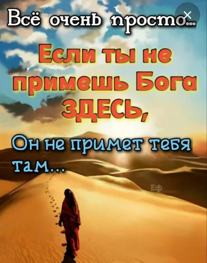 Всё очень просто... Если ты не примешь Бога ЗДЕСЬ, Он не примет тебя там...