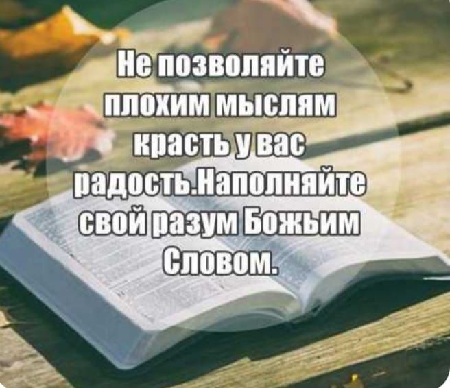 Не позволяйте плохим мыслям красть у вас радость. Наполняйте свой разум Божьим Словом.