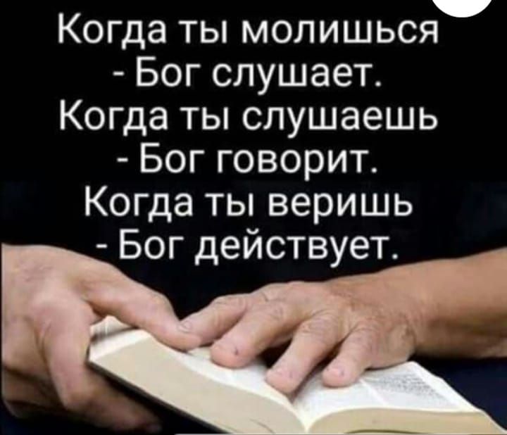 Когда ты молишься
- Бог слушает.
Когда ты слушаешь
- Бог говорит.
Когда ты веришь
- Бог действует.