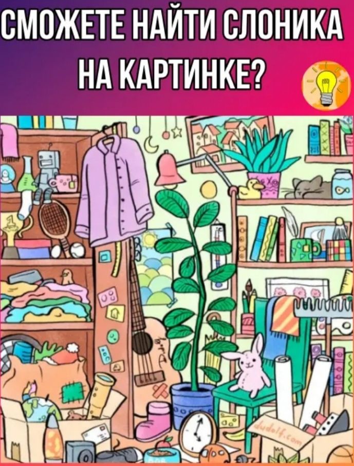 Сможете найти слоника на картинке?