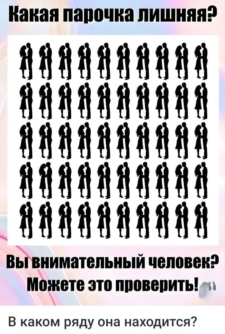 Какая парочка лишняя? Вы внимательный человек? Можете это проверить! В каком ряду она находится?