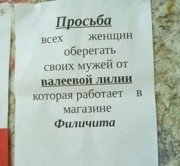 Просьба всех женщин оберегать своих мужей от валевой лилии, которая работает в магазине Филичита