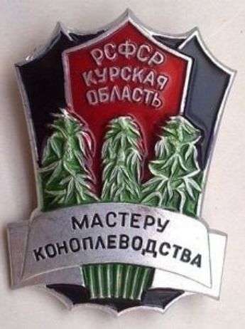 РСФСР КУРСКАЯ ОБЛАСТЬ МАСТЕРУ КОНОПЛЕВОДСТВА