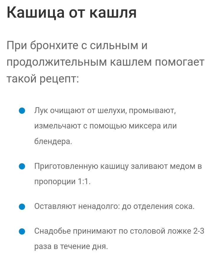 Кашица от кашля

При бронхите с сильным и продолжительным кашлем помогает такой рецепт:

• Лук очищают от шелухи, промывают, измельчают с помощью миксера или блендера.

• Приготовленную кашицу заливают медом в пропорции 1:1.

• Оставляют ненадолго: до отделения сока.

• Снадобье принимают по столовой ложке 2-3 раза в течение дня.