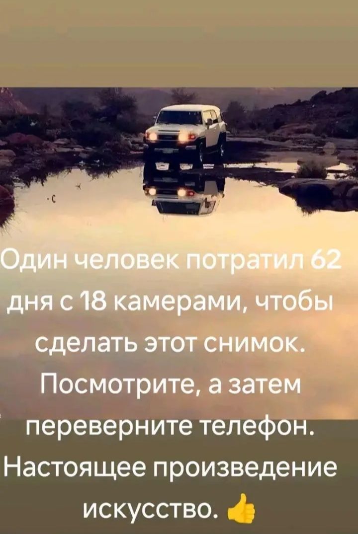 Один человек потратил 62 дня с 18 камерами, чтобы сделать этот снимок. Посмотрите, а затем переверните телефон. Настоящее произведение искусства. 👍