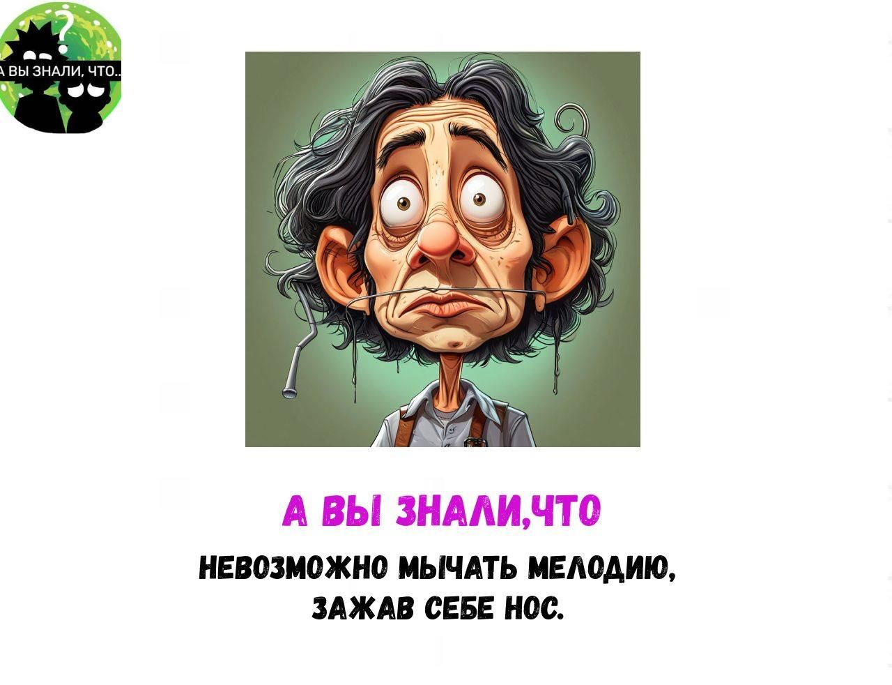 А ВЫ ЗНАЛИ, ЧТО Невозможно мычать мелодию, зажав себе нос.