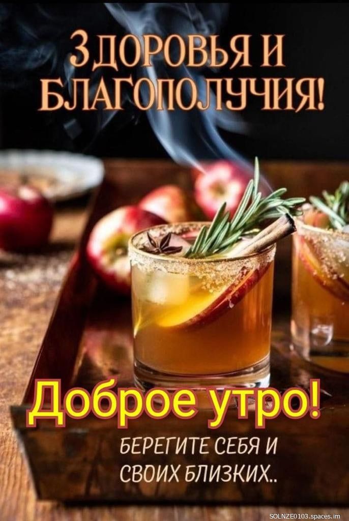 Здоровья и благополучия! Доброе утро! Берегите себя и своих близких..