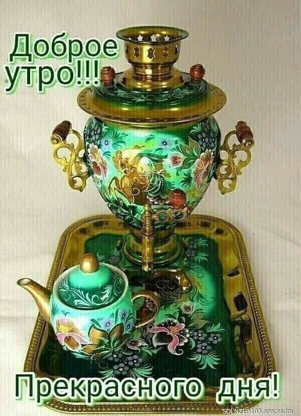 Доброе утро!!! Прекрасного дня!