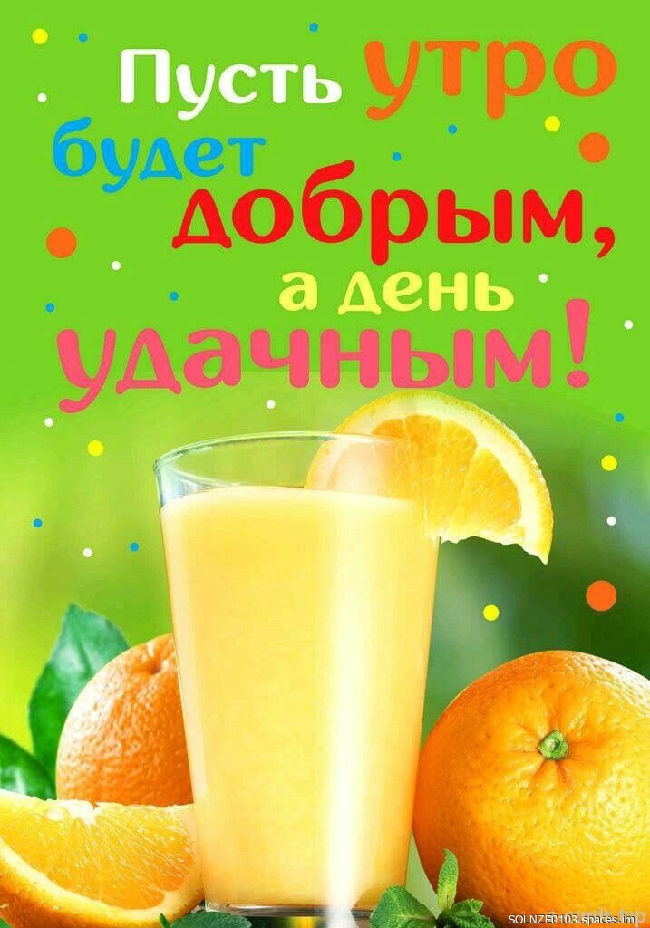 Пусть утро будет добрым, а день удачным!