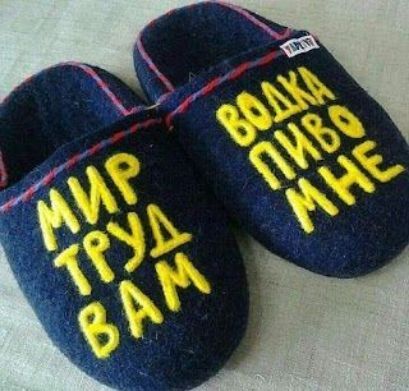 МИР ТРУД ВАМ ВОДКА ПИВО МНЕ