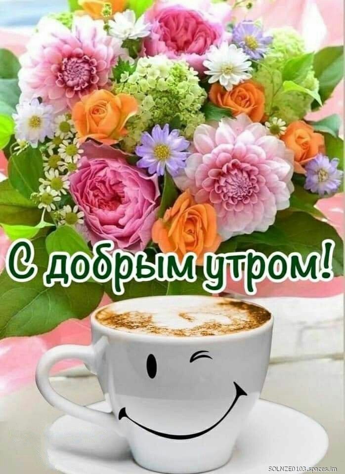 С добрым утром!