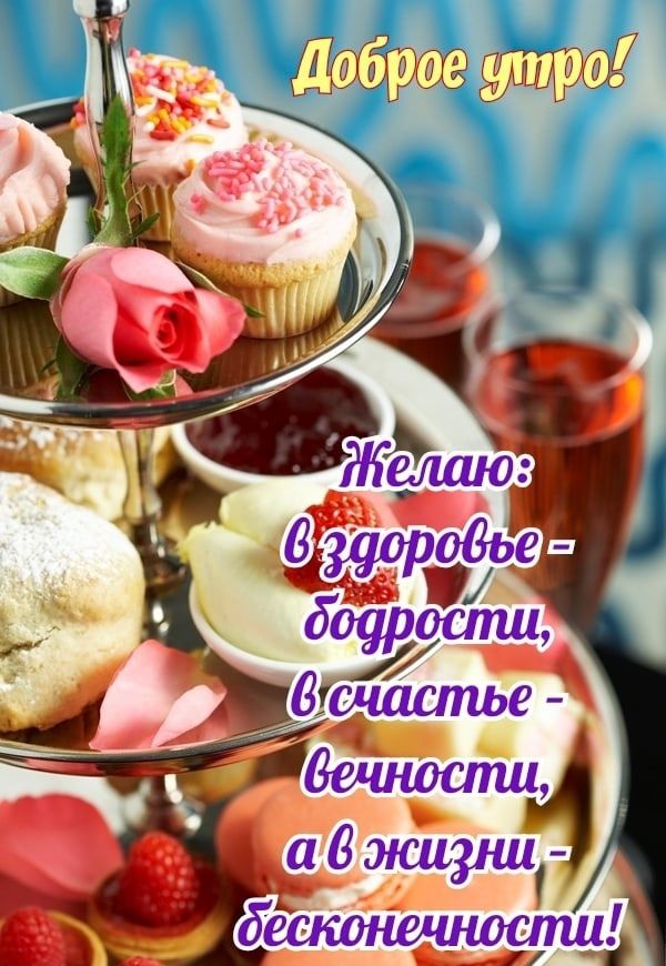 Доброе утро! Желаю: в здоровье - благоденствия, в счастье - вечности, а в жизни - бесконечности!