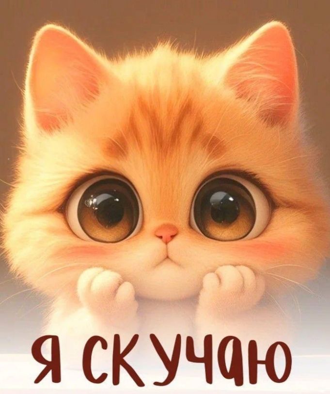 Я скучаю