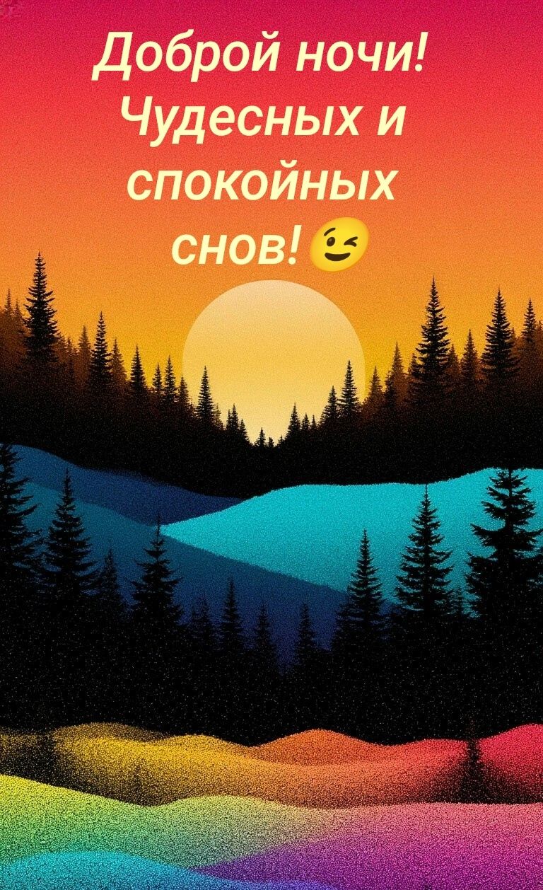 Доброй ночи! Чудесных и спокойных снов! 😉