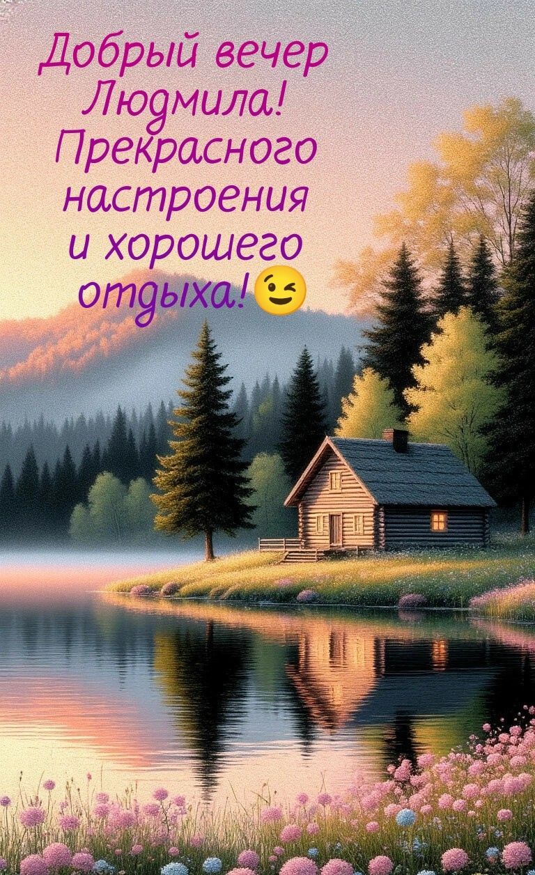 Добрый вечер Людмила! Прекрасного настроения и хорошего отдыха!😉