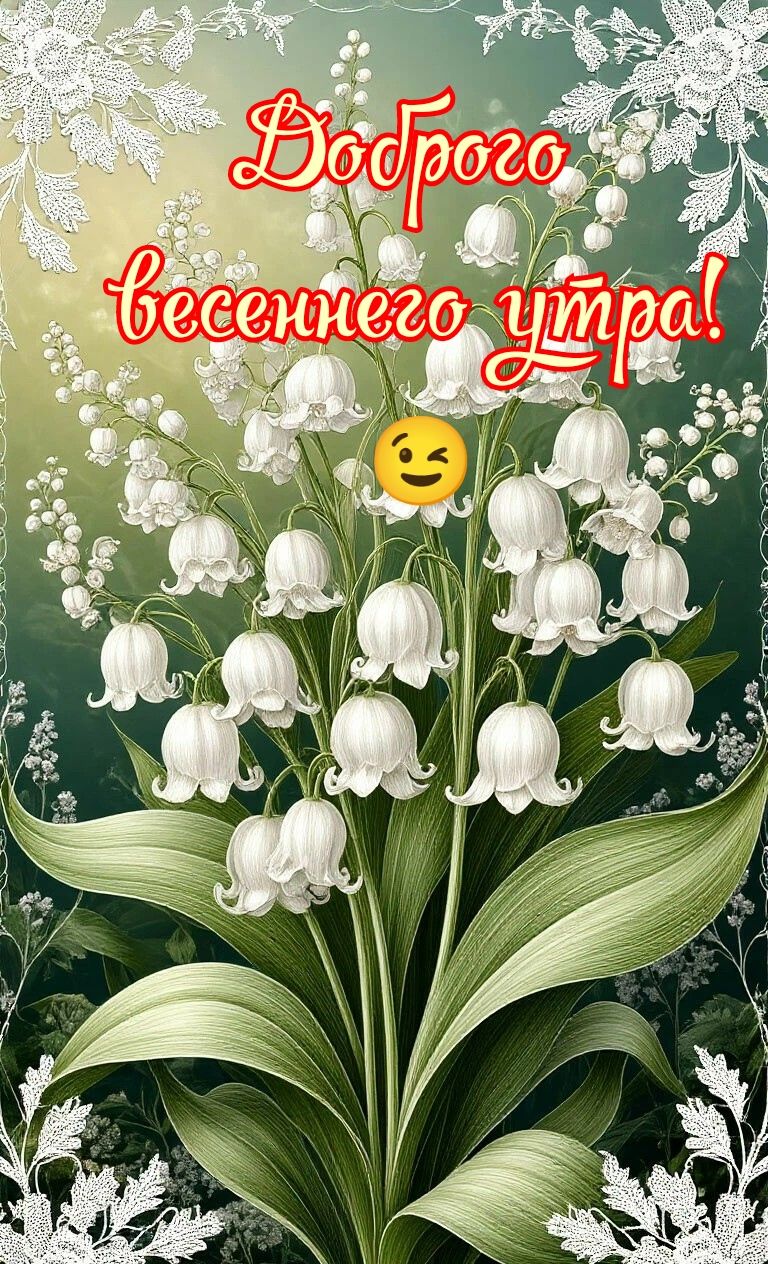 Доброе весеннего утра!