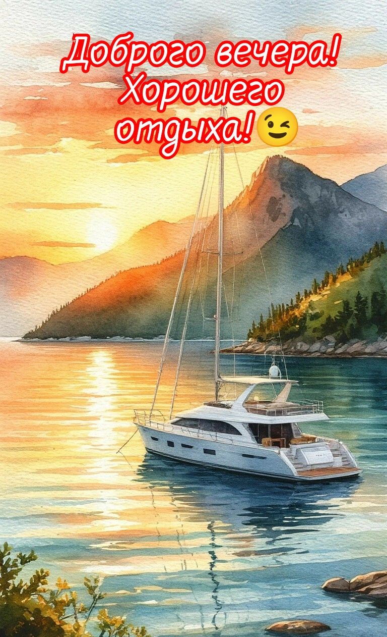 Доброего вечера! Хорошего отдыха! 😉