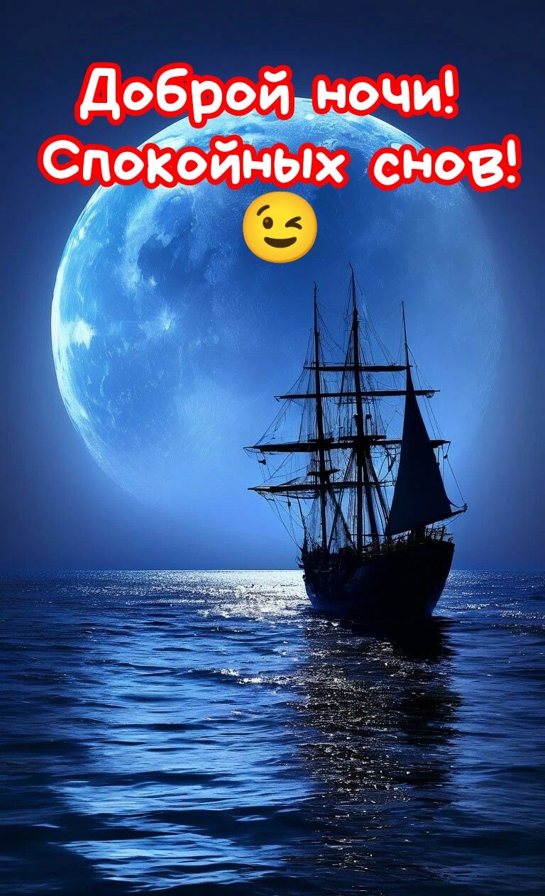 Доброй ночи! Спокойных снов!