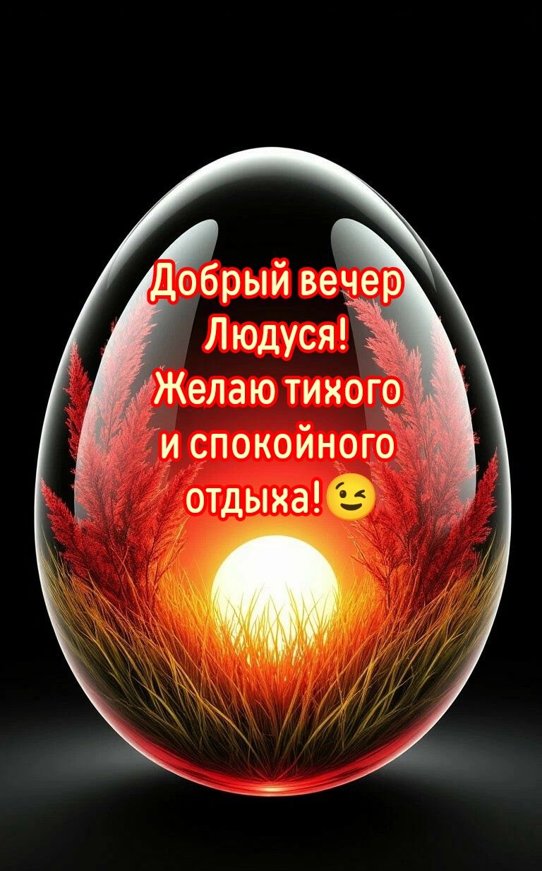 Добрый вечер Людуса! Желаю тихого и спокойного отдыха! 😉
