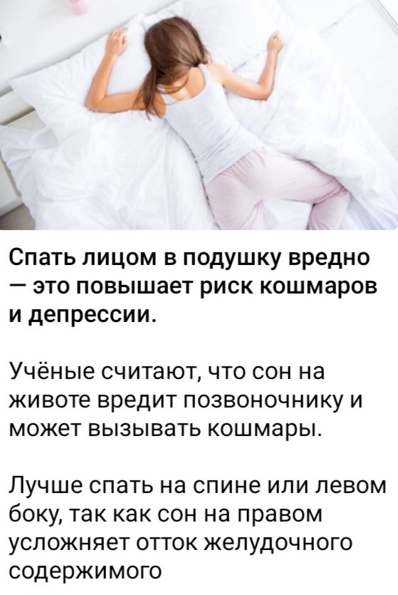 Спать лицом в подушку вредно — это повышает риск кошмаров и депрессии.
Учёные считают, что сон на животе вредит позвоночнику и может вызывать кошмары.
Лучше спать на спине или левом боку, так как сон на правом усложняет отток желудочного содержимого.