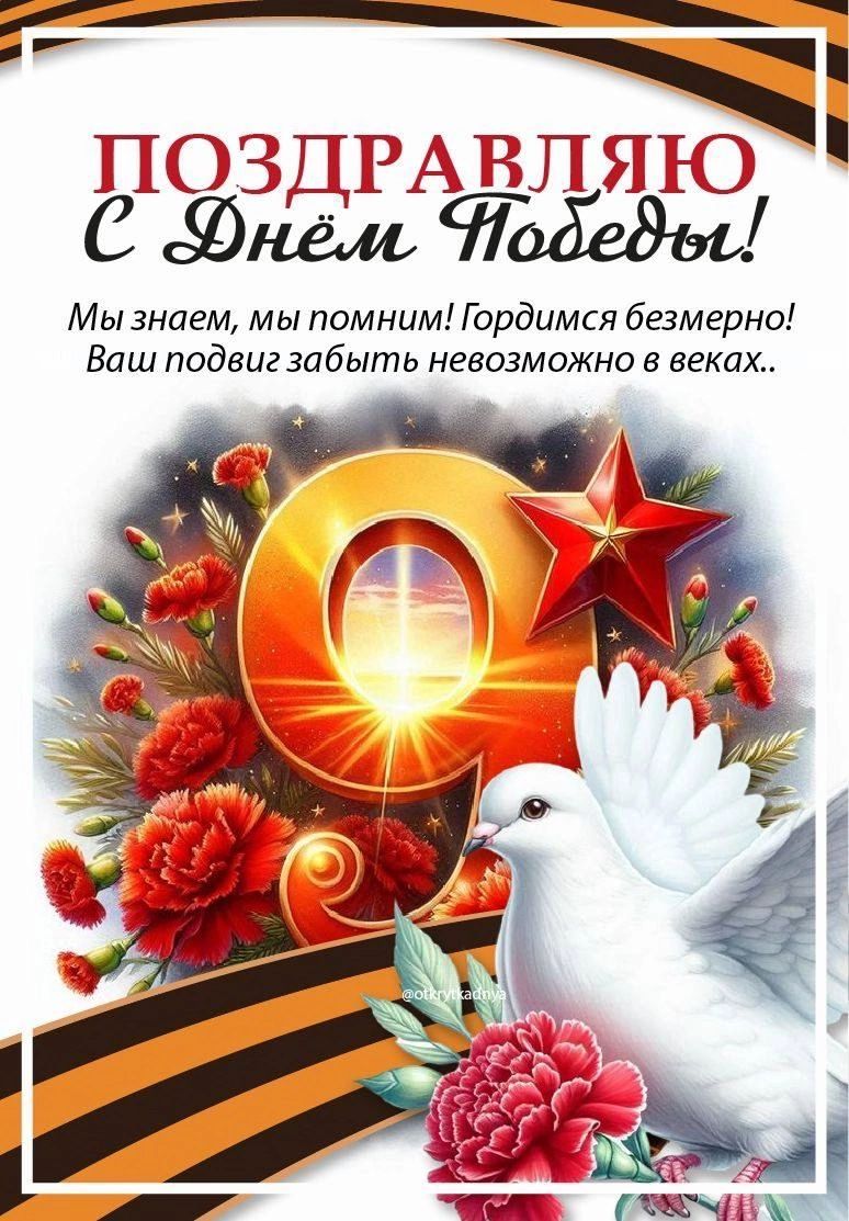 ПОЗДРАВЛЯЮ С Днём Победы! Мы знаем, мы помним! Гордимся безмерно! Ваш подвиг забыть невозможно в веках..